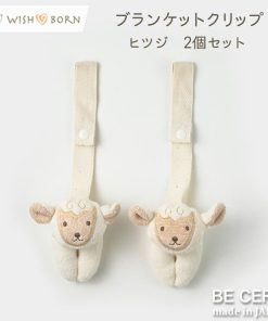ブランケットクリップ ベビーカークリップ WISH BORN 便利クリップ ヒツジ 2個セット オーガニックコットン タオルケット おもちゃ おしゃぶり 落とさない
